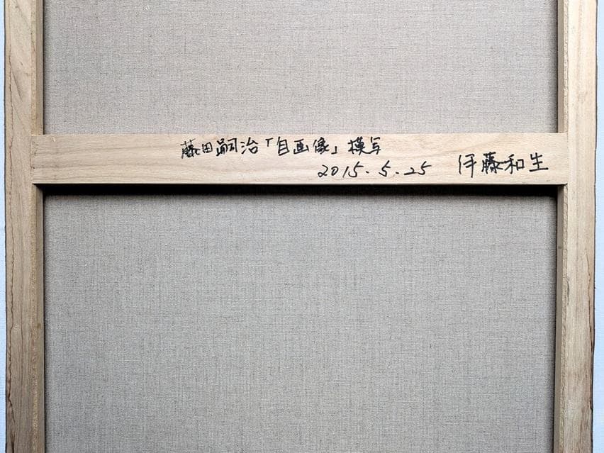 伊藤和生　藤田嗣治作「自画像」（東京近代美術館所蔵）油彩画にて模写Ｆ20号 額装