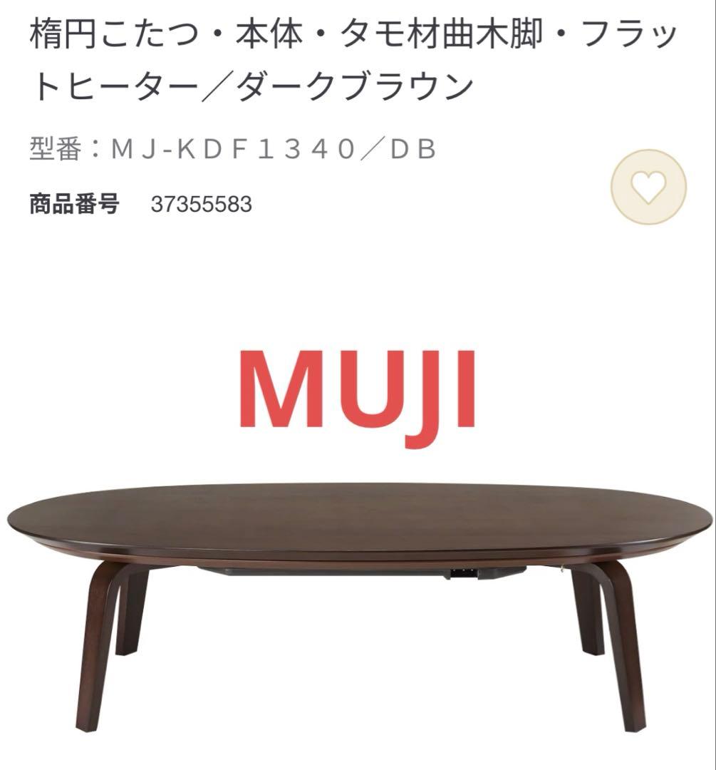 【廃盤品】無印良品タモ材 楕円形こたつ MJ-KDF1340/DB
