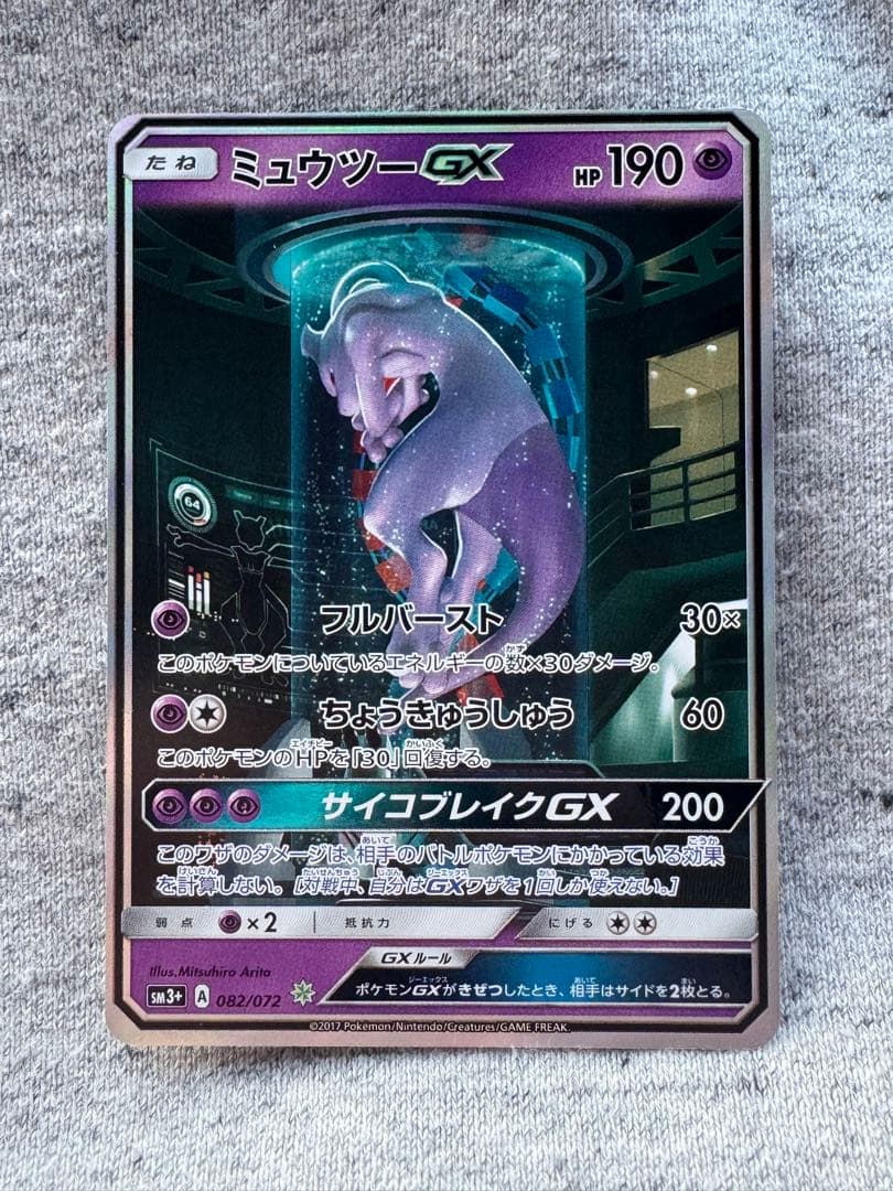 ミュウツーGX ☆ SM3+ ひかる伝説 082/072