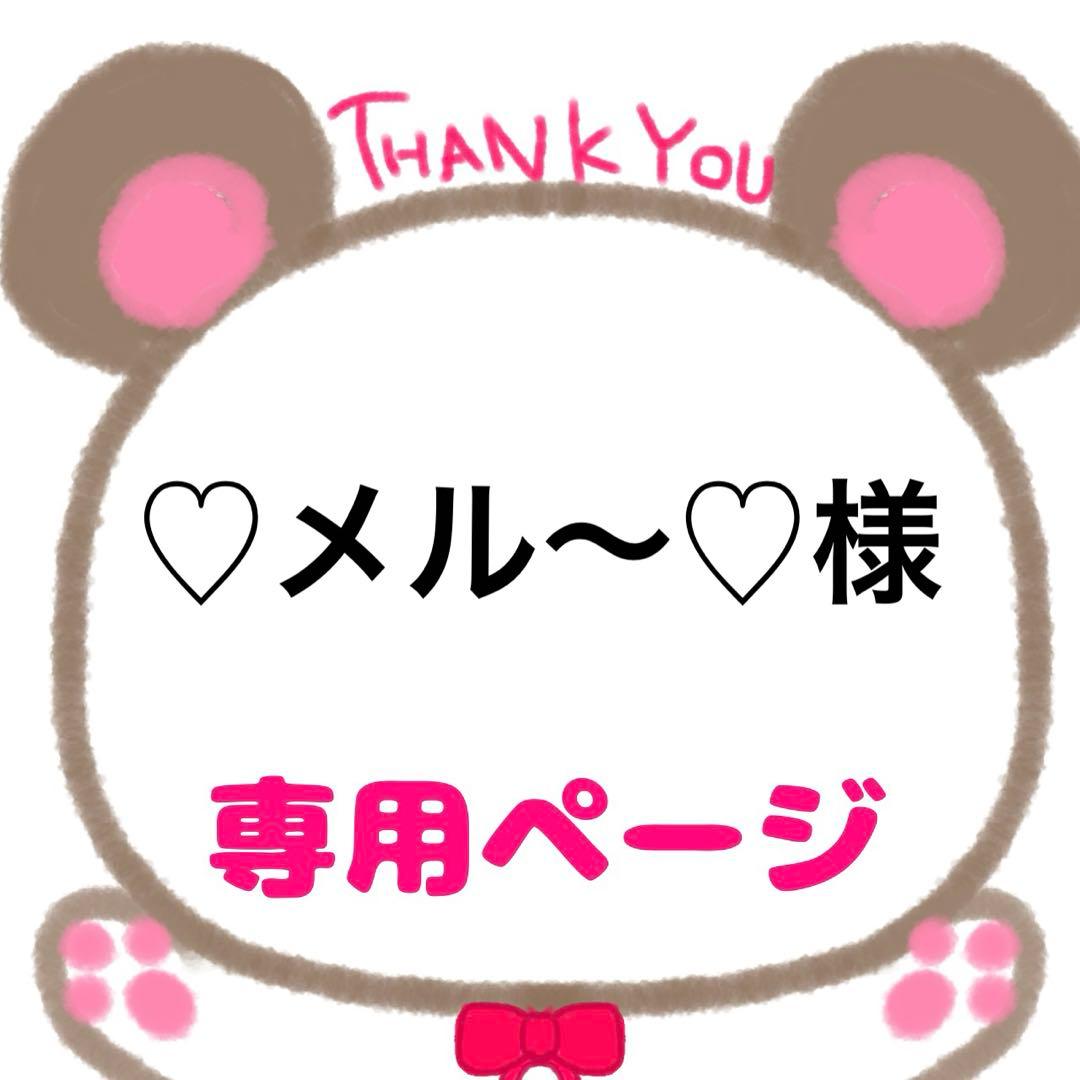 おまとめ専用♡メル～♡ページ