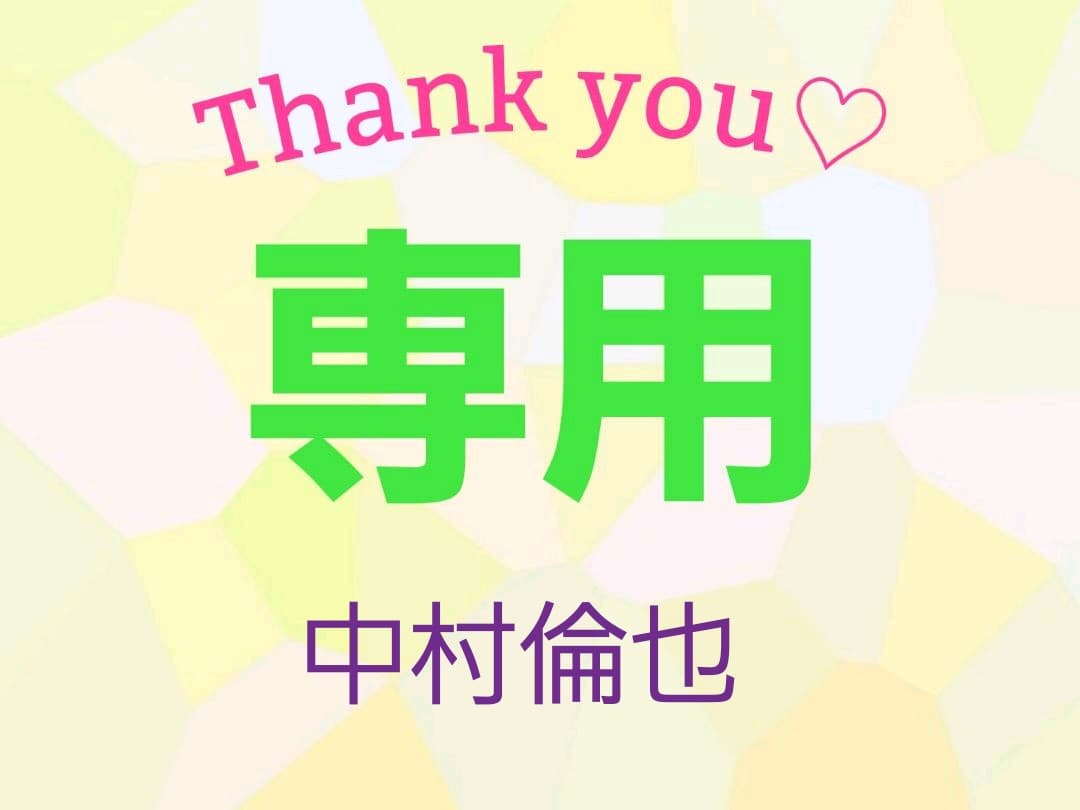 中村倫也 専用ページ