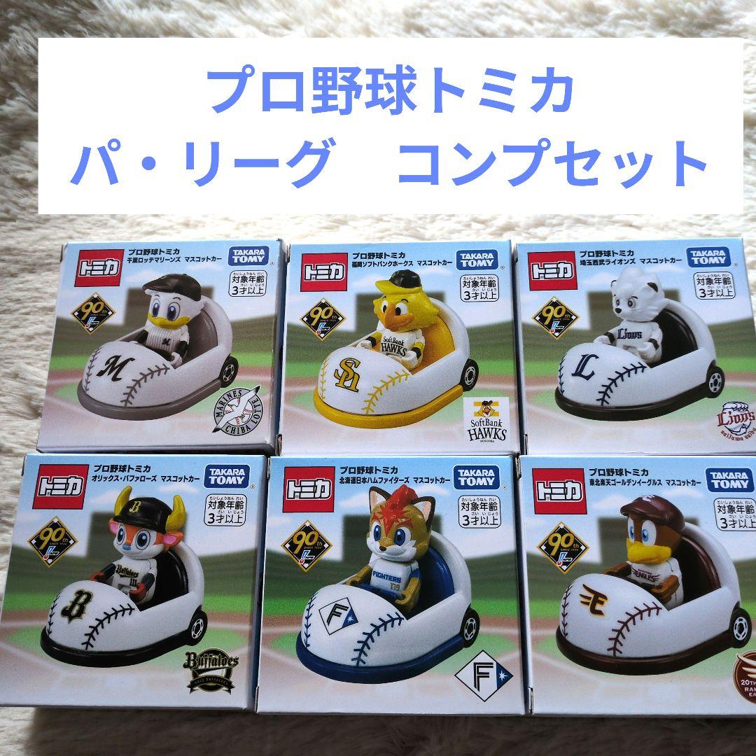 【新品】プロ野球トミカ　パ・リーグ　6球団　コンプリート　セット
