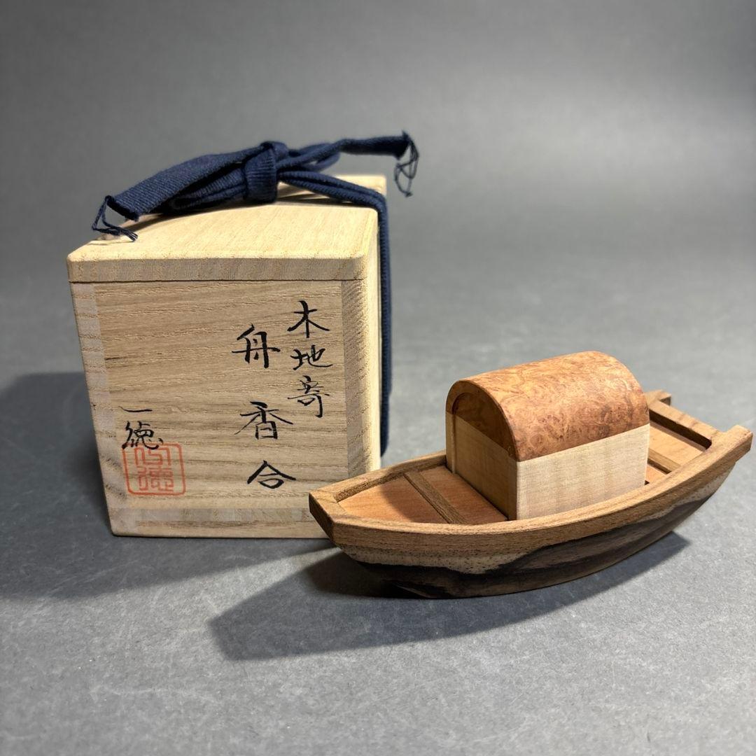 一徳　木地寄　舟　香合　共箱　黒柿等