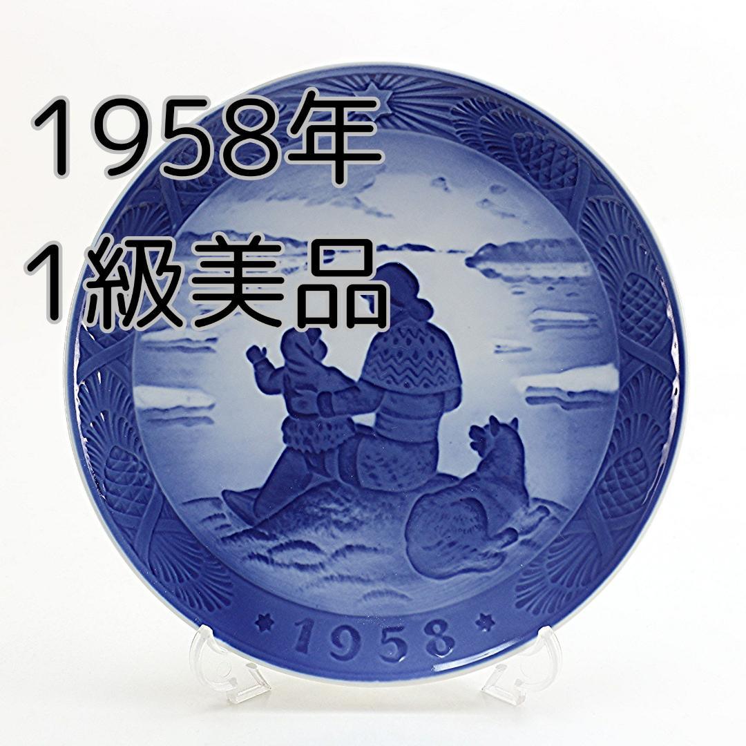 1958年 「グリーンランドの陽光」 イヤープレート ロイヤルコペンハーゲン