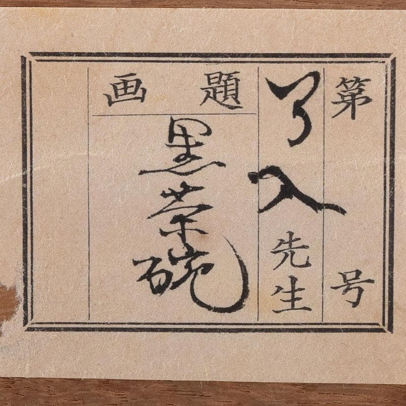 茶道具　九代　楽吉左衛門　了入造　黒楽茶碗　仕覆付　共箱　V　7571