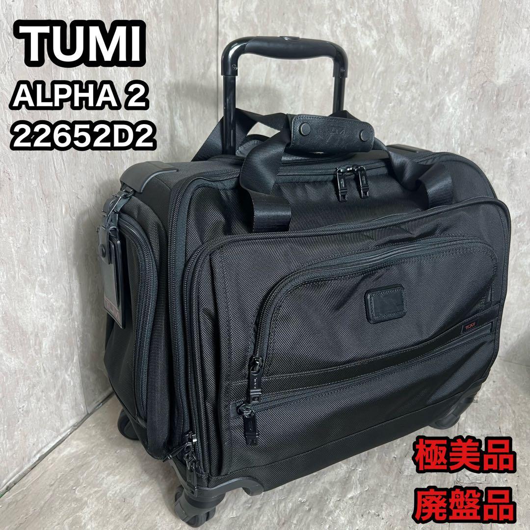 極美品 TUMI ALPHA2 4輪 キャリーケース 22652D2 機内持込可