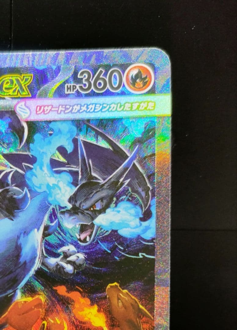 メガリザードンXex【SAR】{110/080} [M2]