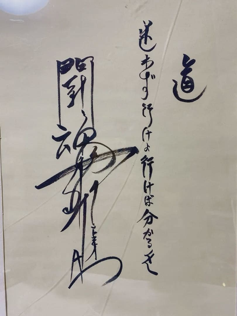 燃える闘魂　アントニオ猪木 直筆サイン　コレクション　レア