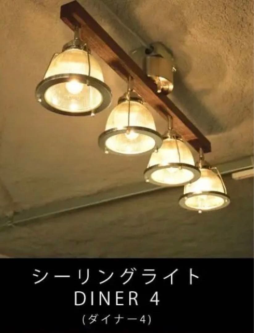 【HERMOSA】DINER 4 ダイナー4 シーリングランプ