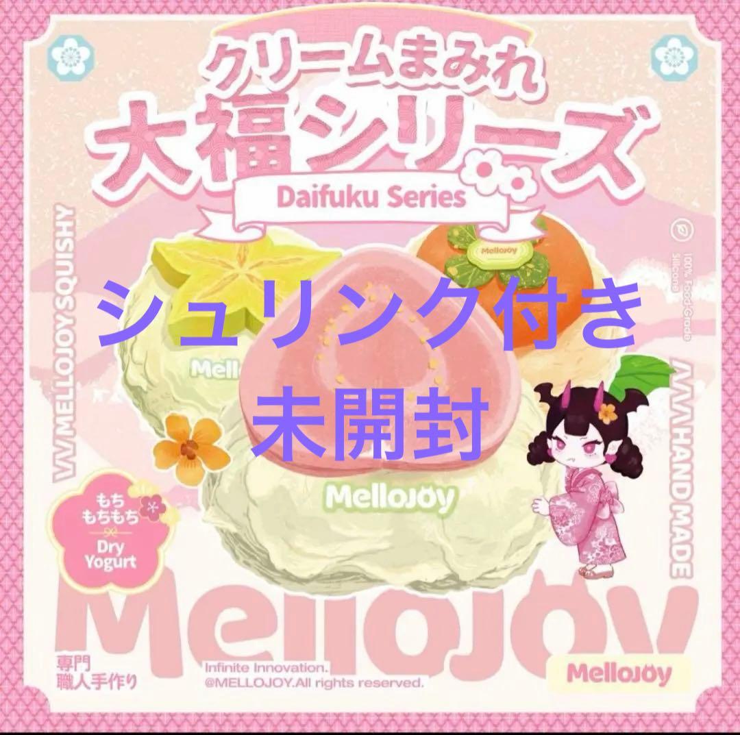S*︎様 未開封 シュリンク付き メロジョイ 大福シリーズ
