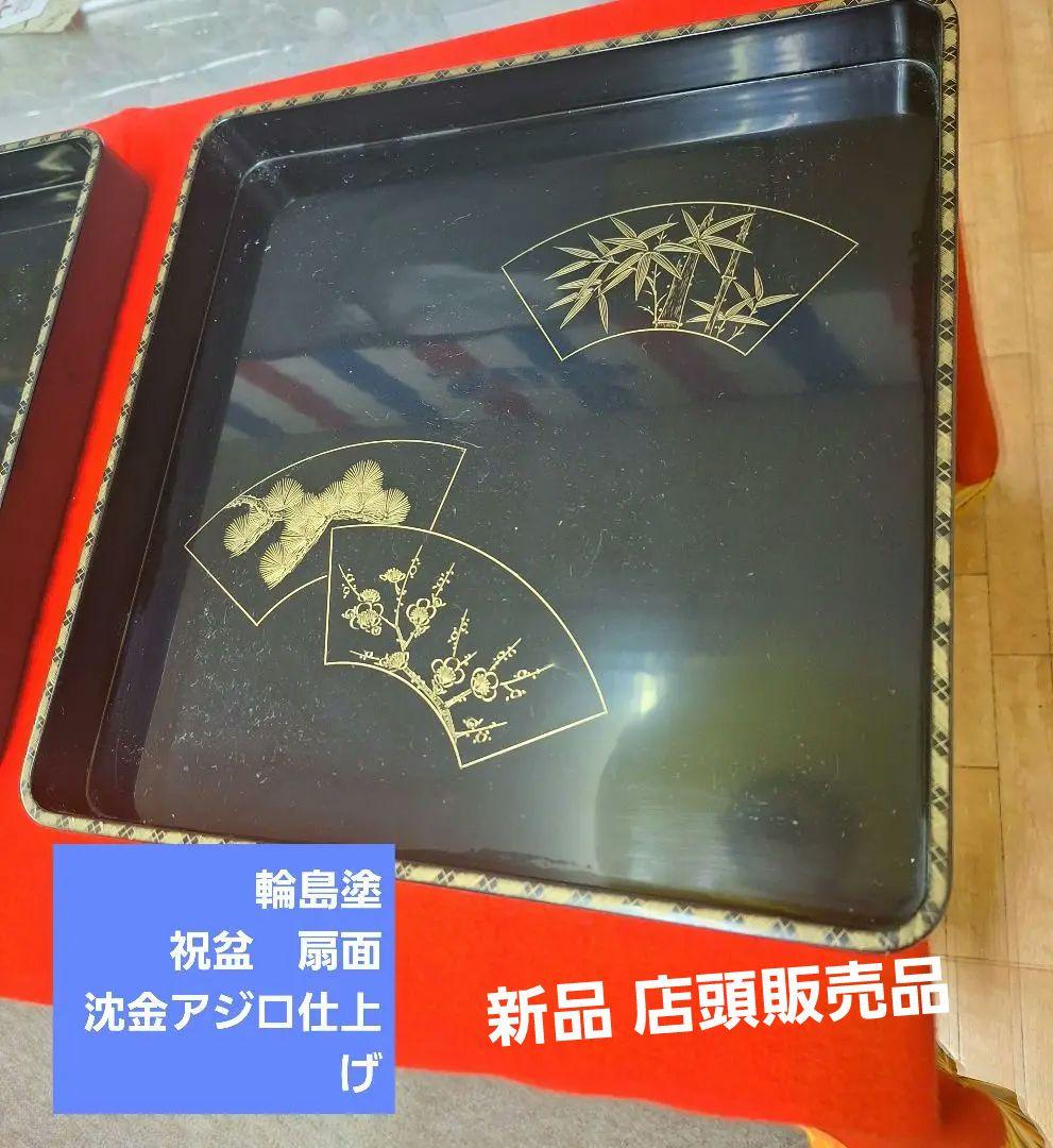 新品!輪島塗祝盆　扇面　沈金　アジロ網代付き