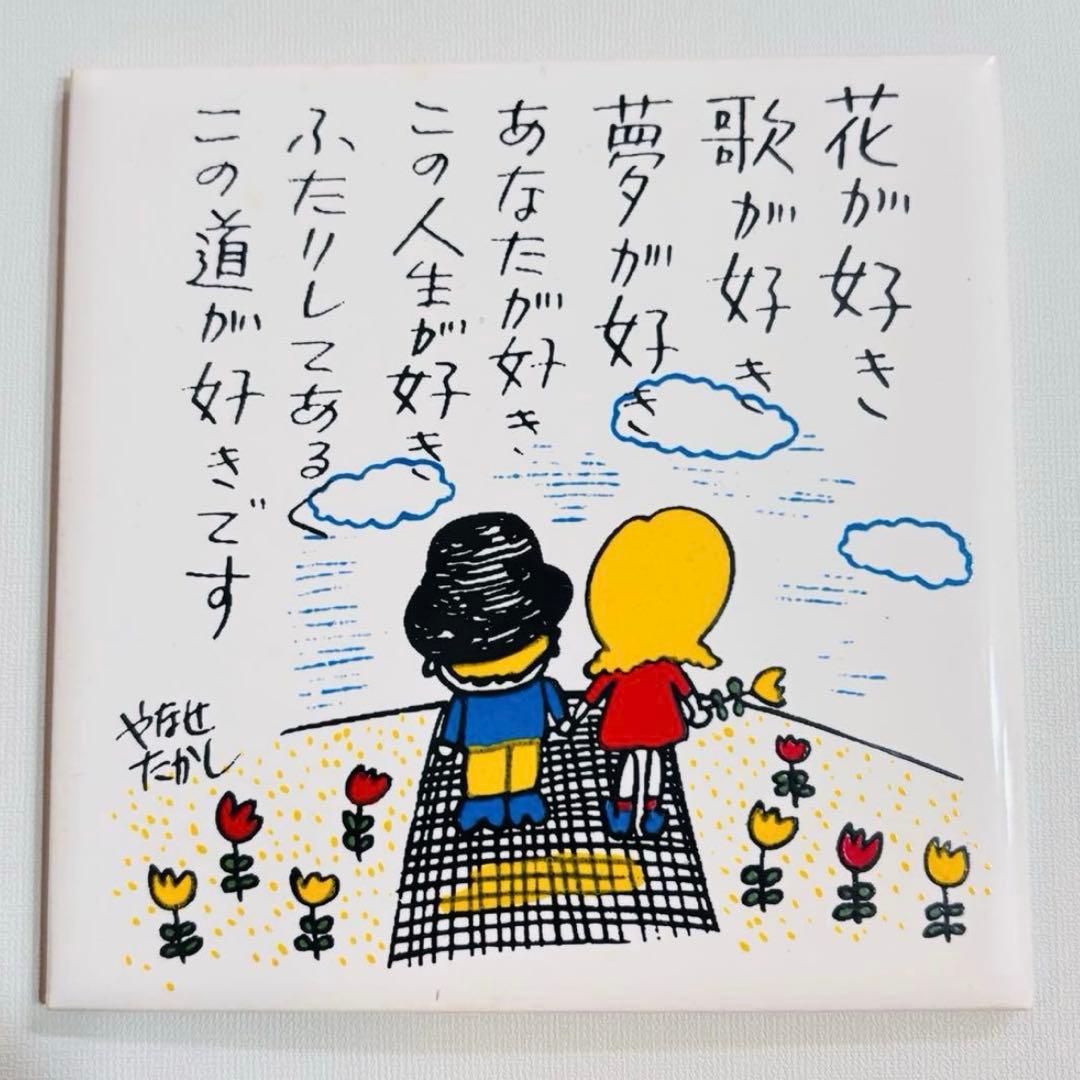 【やなせたかし】タイル ポエム画 男の子 女の子 花 陶器 あんぱん