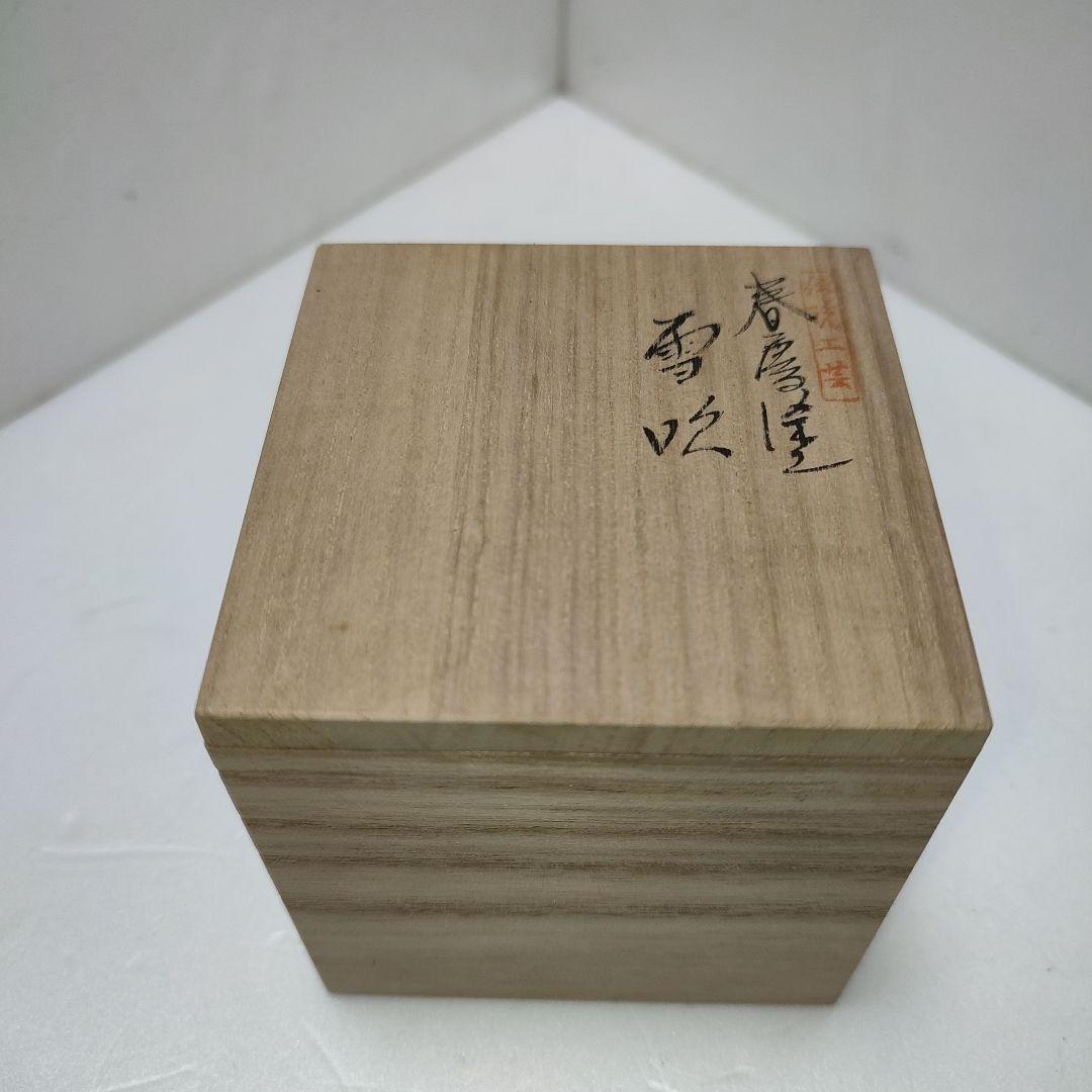 春慶塗　雪吹　聡春