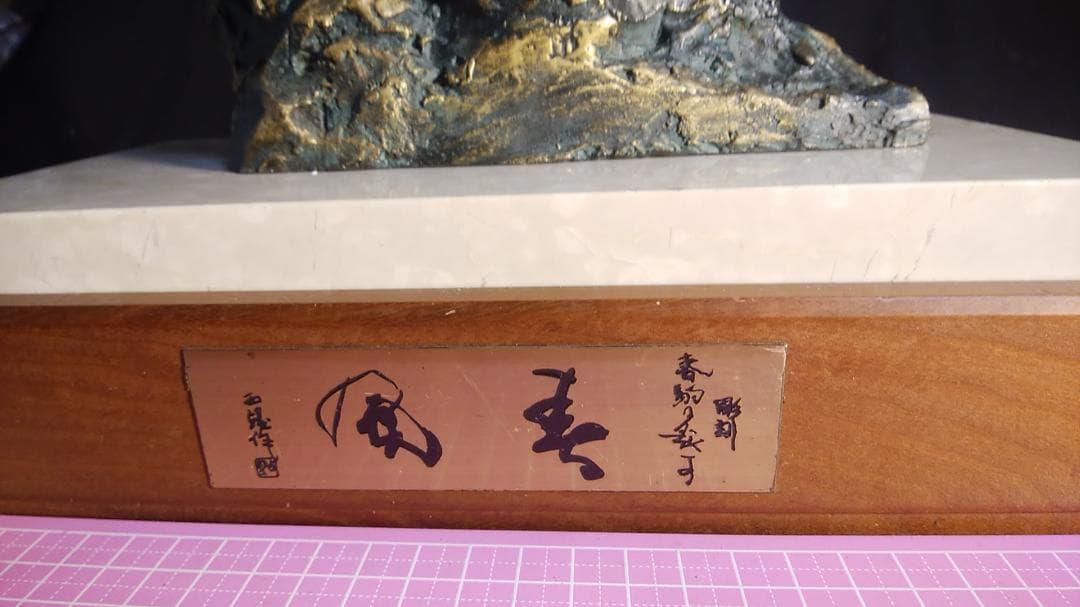 新春ブロンズ像西望「春風」ペガサス天馬 高3４c重６kg/彫刻銅像/干支/正月