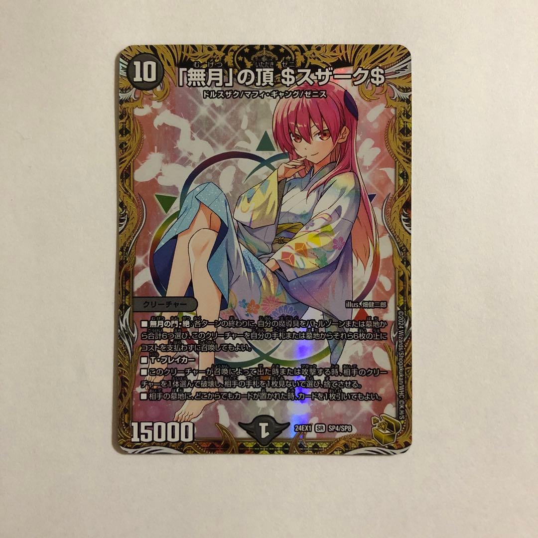 デュエルマスターズ 「無月」の頂＄スザーク＄ 金トレ 1枚