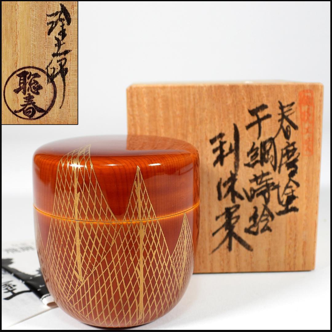 塗師 聡春 作 春慶塗 千網蒔絵 利休棗 共箱 煎茶道具