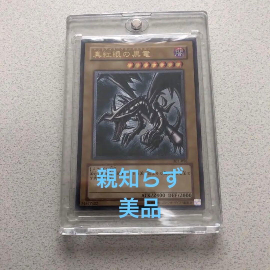 遊戯王　真紅眼の黒竜　レッドアイズブラックドラゴン　レリーフ