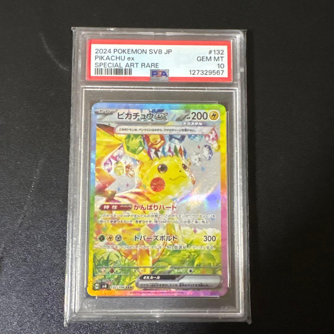 え*お様 ピカチュウ ex スペシャルアートレア PSA10