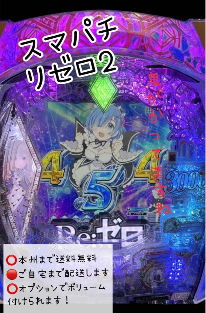 スマパチ　リゼロ　頼める便　パチスロ　実機　ユニット付き