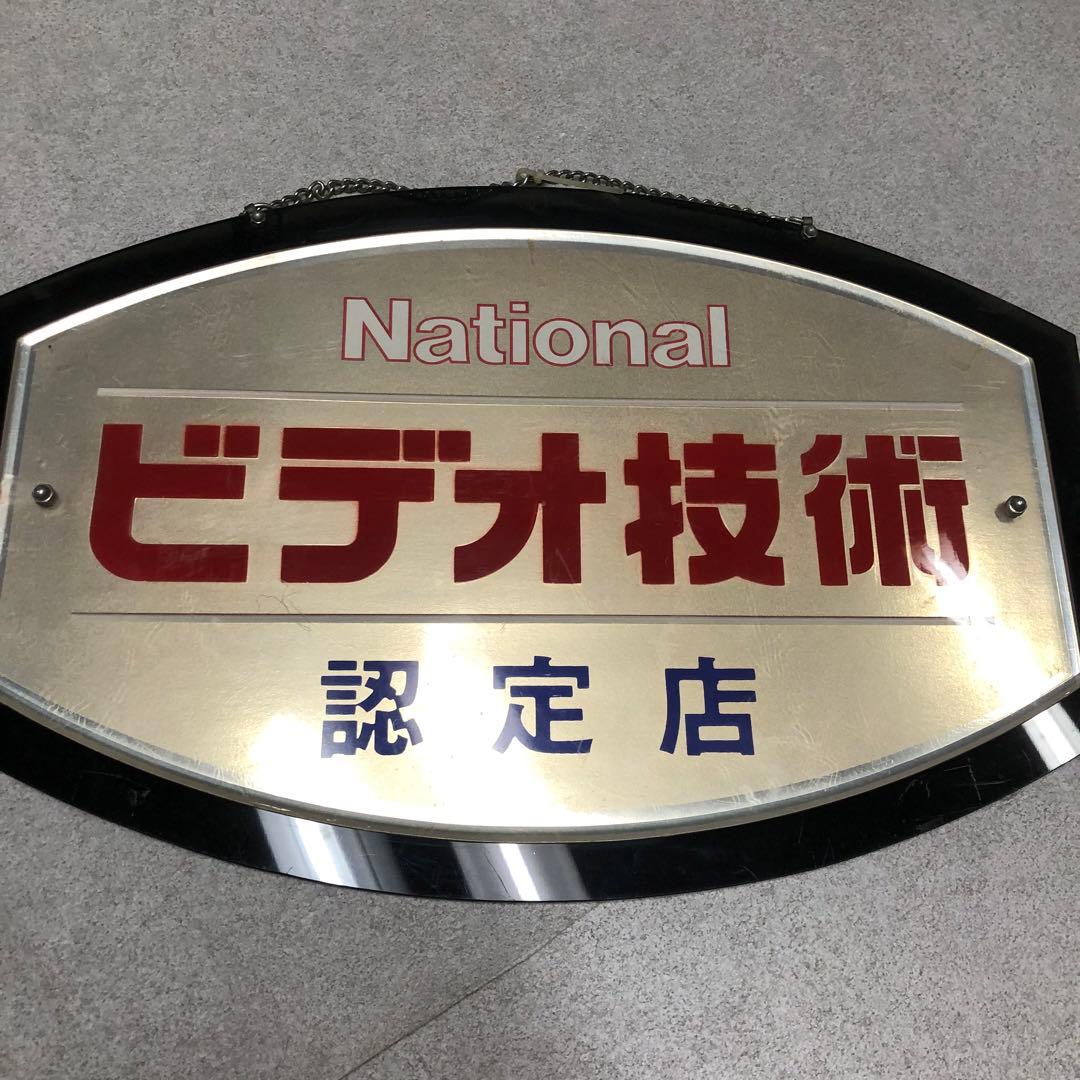 U15 National 看板　認定店　ビデオ技術