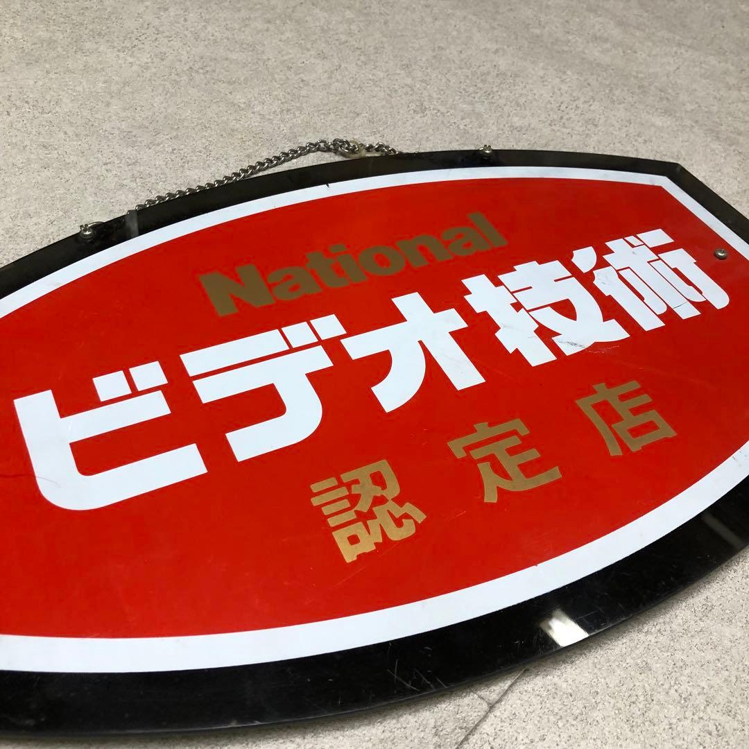 U15 National 看板　認定店　ビデオ技術