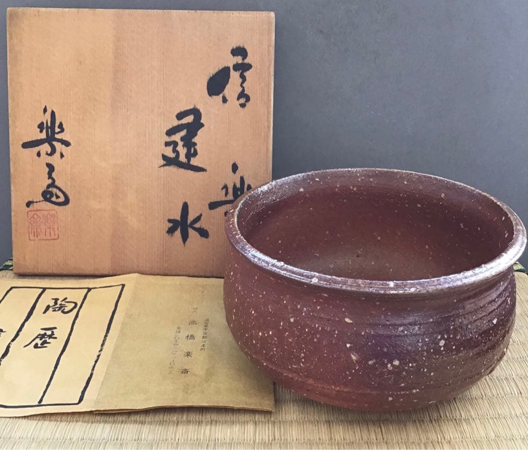 茶道具 建水 信楽焼 高橋 楽斎 共箱 直径約 145ミリ 高さ80ミNo.14