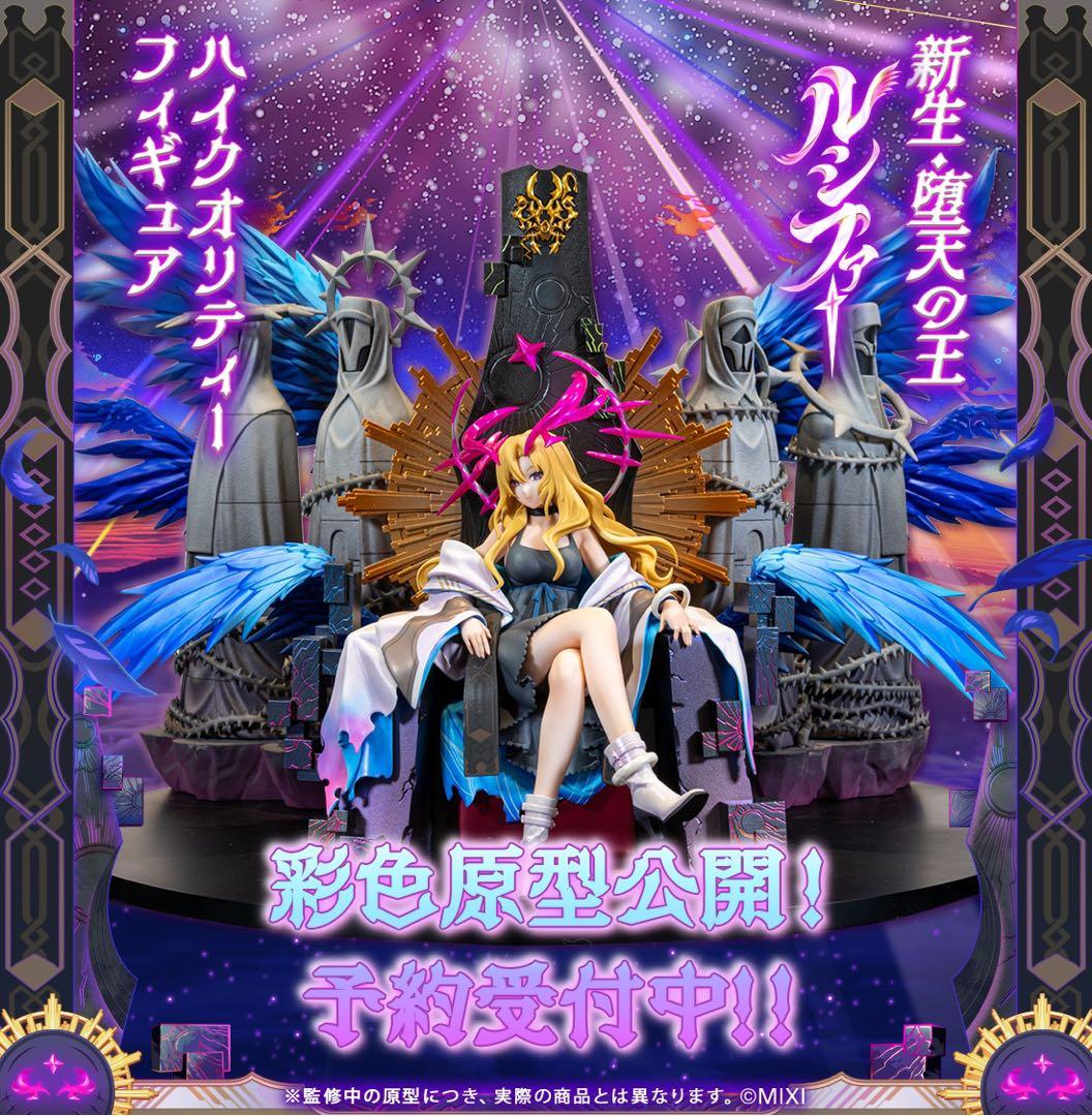 R*様 【新品未開封】　モンスト　ルシファー フィギュア　ハイクオリティ