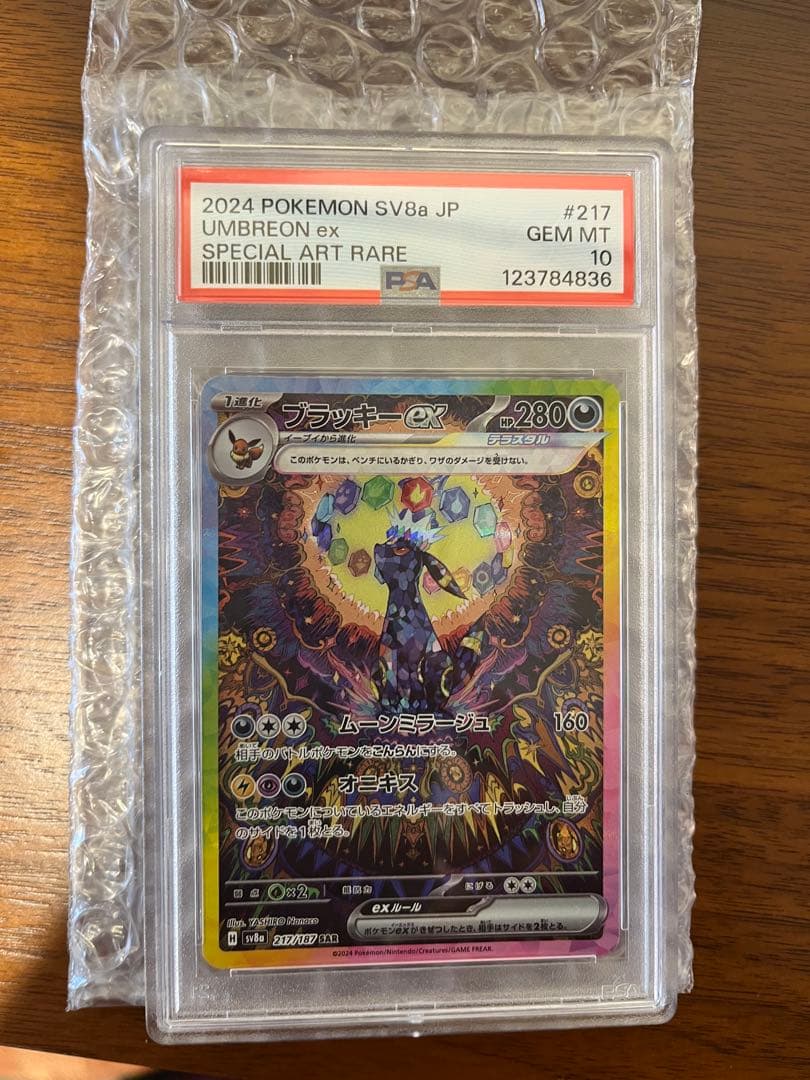 み*ど様 ブラッキーex SAR SV8a 217/187 PSA10 安心鑑定