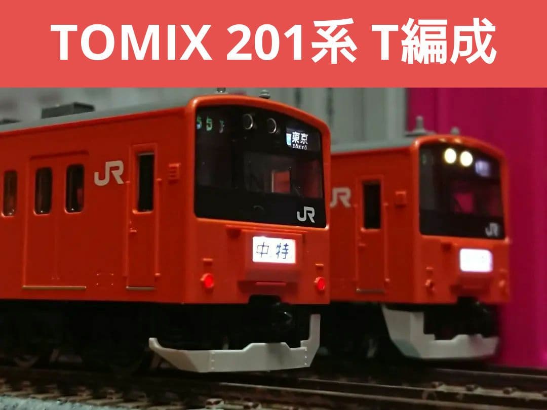 Nゲージ TOMIX 201系 T編成 タイプ品