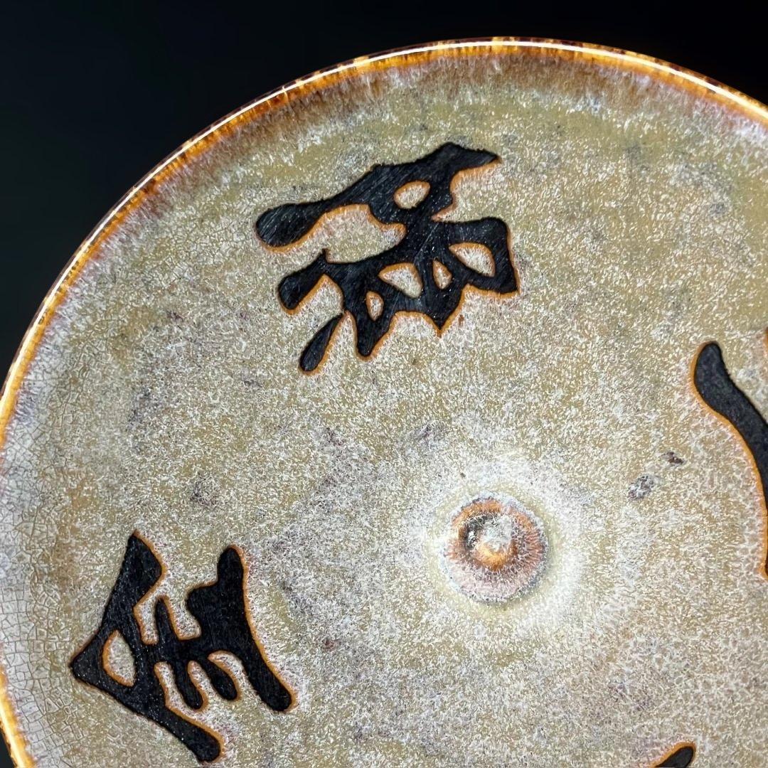 唐物 吉州窯 金満玉堂紋碗 中国美術 古玩 SH14