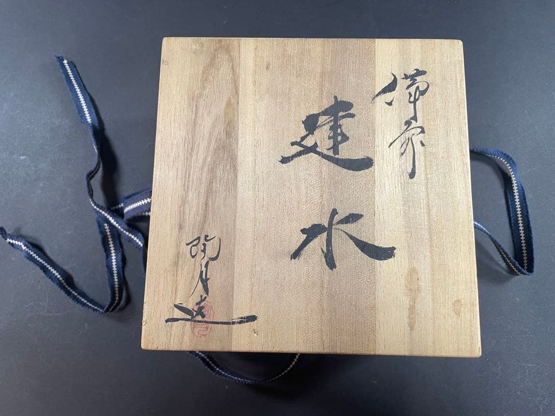 6 最終値下げ　原田陶月 備前 共箱 建水 茶器 茶道具