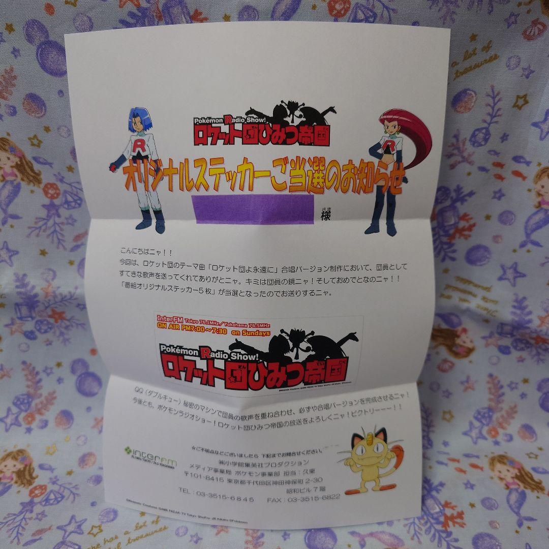 ロケット団 ひみつ帝国 特製ステッカー◆ ポケモン 公式ラジオ番組 非売品
