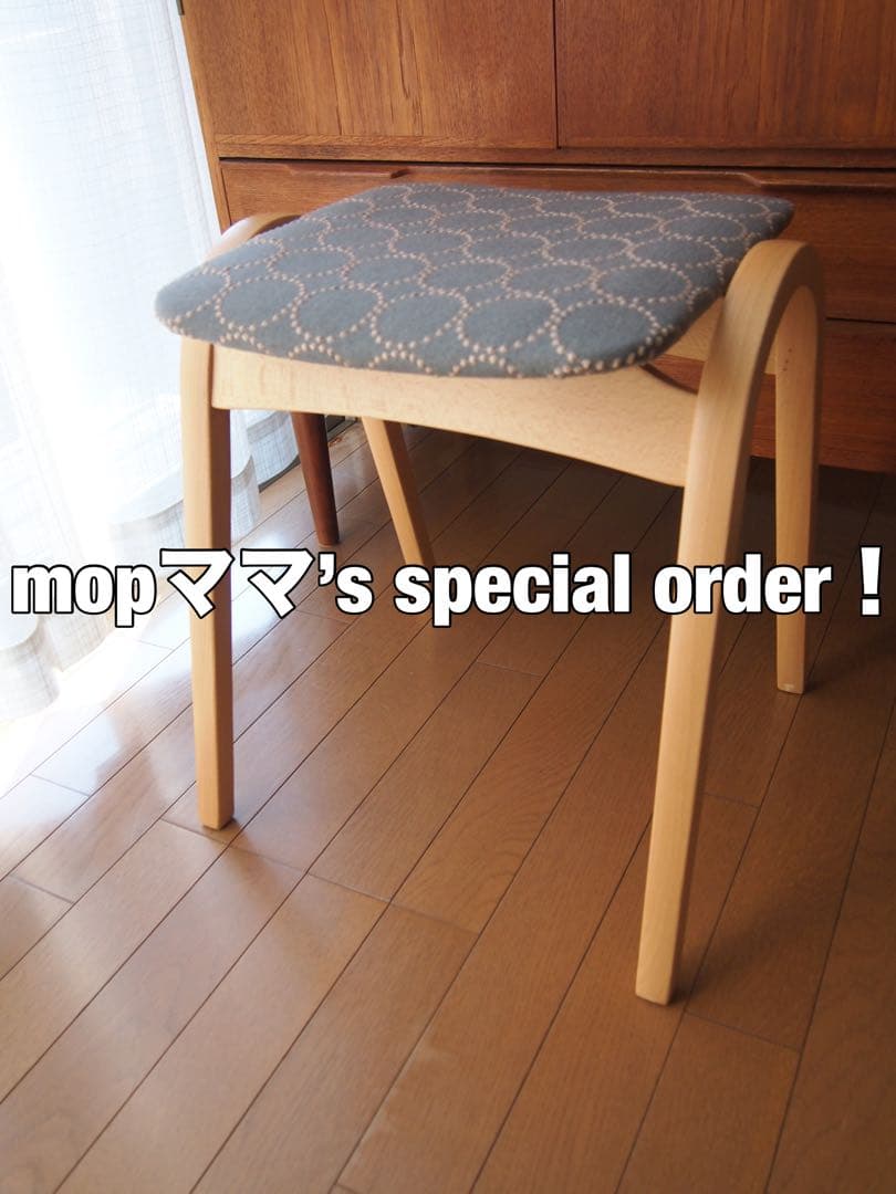mopママさん専用 ミナペルホネン ハンドメイド 剣持 スツール 2脚セット
