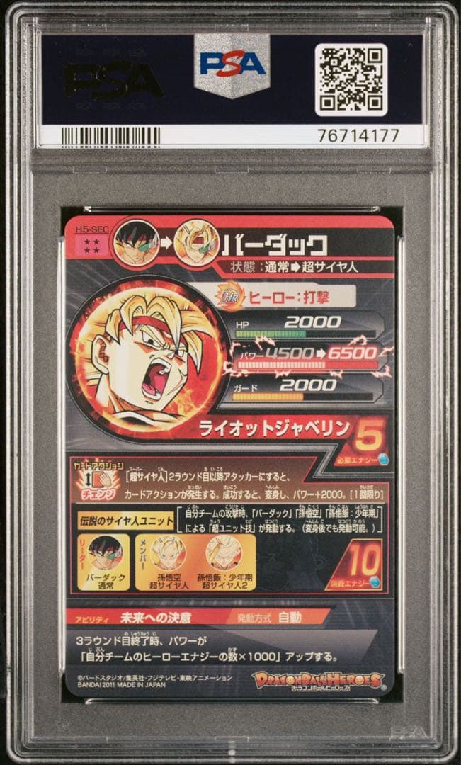 2011 ドラゴンボールヒーローズ　H5-SEC バーダック　PSA 10