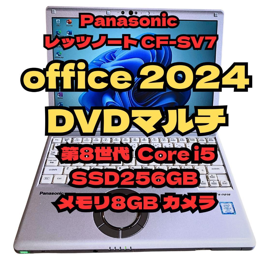 【Office2024付き！】ノートパソコン　Panasonic sv7