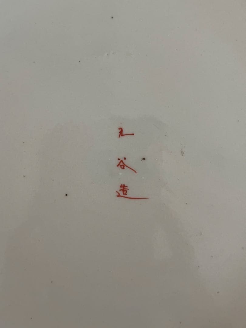 【鑑定済み】九谷焼(明治時代)　虎の大皿