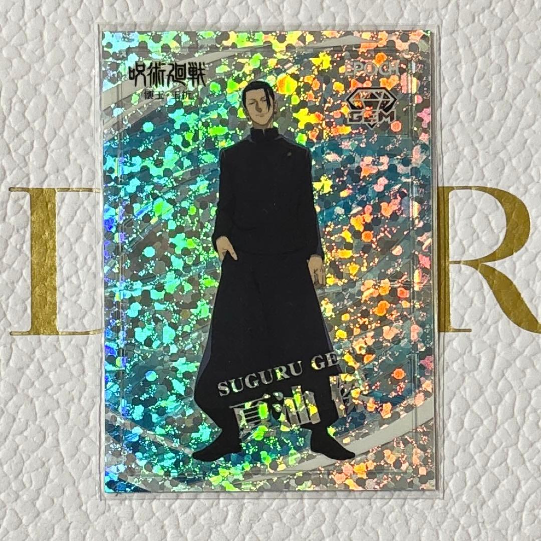 【世界に1枚】呪術廻戦 夏油傑 トレーディングカード 2025 GEM エポック