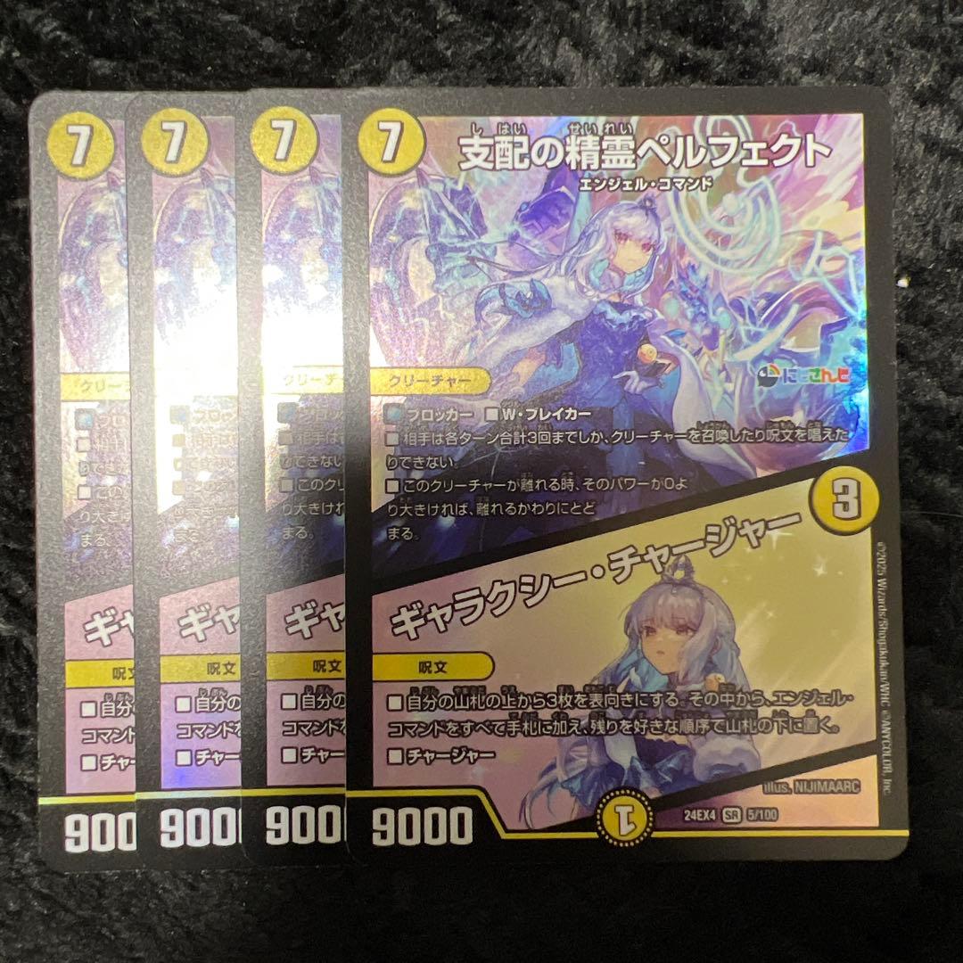 支配の精霊ペルフェクト　ギャラクシーチャージャー　4枚セット　にじさんじ