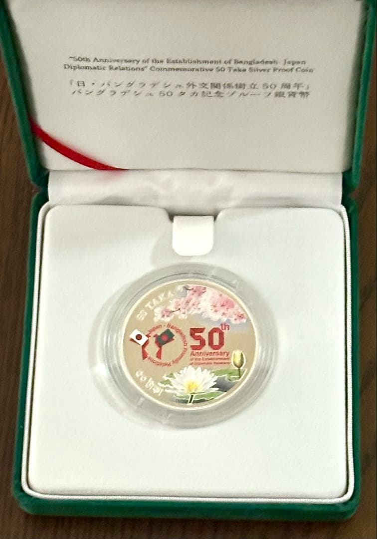 【美品】日本バングラデシュ外交関係樹立50周年記念50タカ プルーフ貨幣セット②
