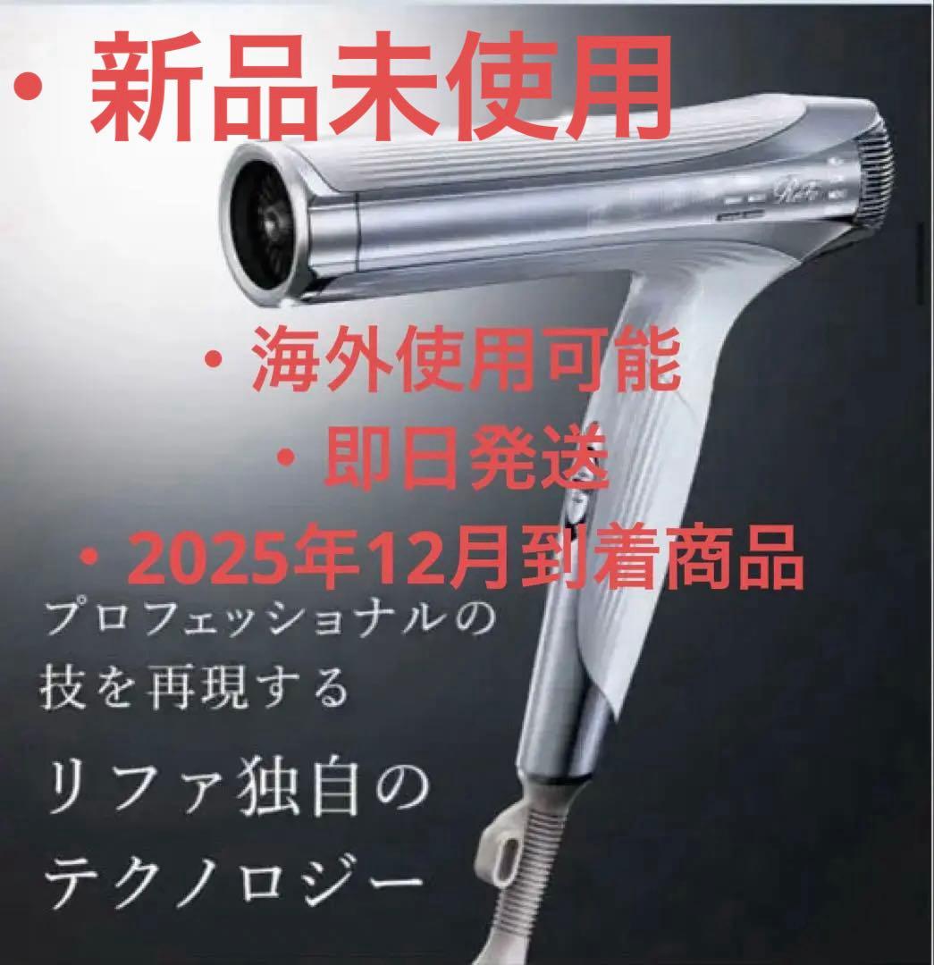 【新品未使用】【海外使用可能】リファ ビューテックドライヤースマートダブル