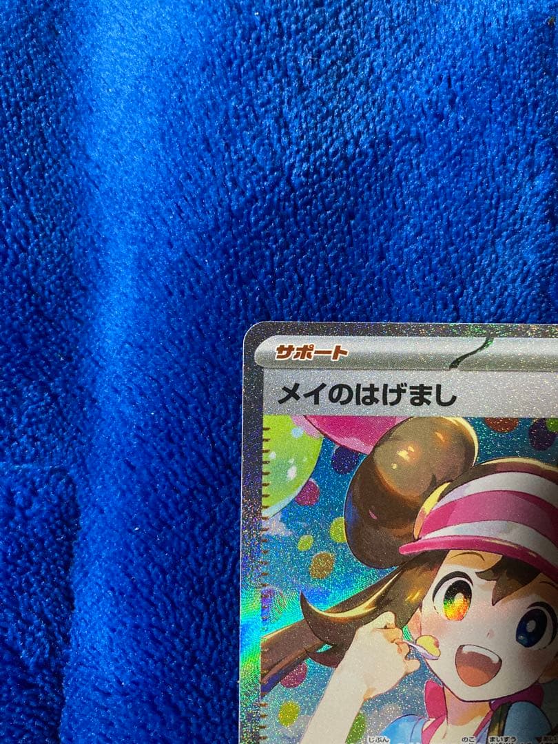 ポケモンカード メイのはげまし SAR 115/080 ムニキスゼロ