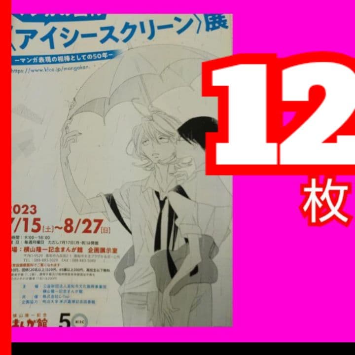 １２ アイシースクリーン展 フライヤー 板垣巴留 まんが館 2023