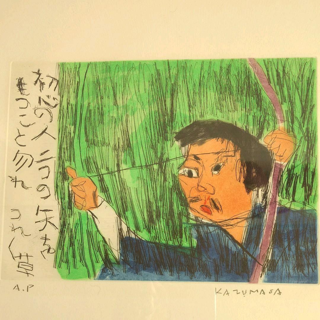 中川一政　版画