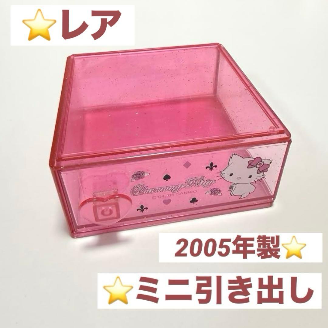 【レア】 チャーミーキティ ミニ引き出し CHARMY KITTY 平成レトロ