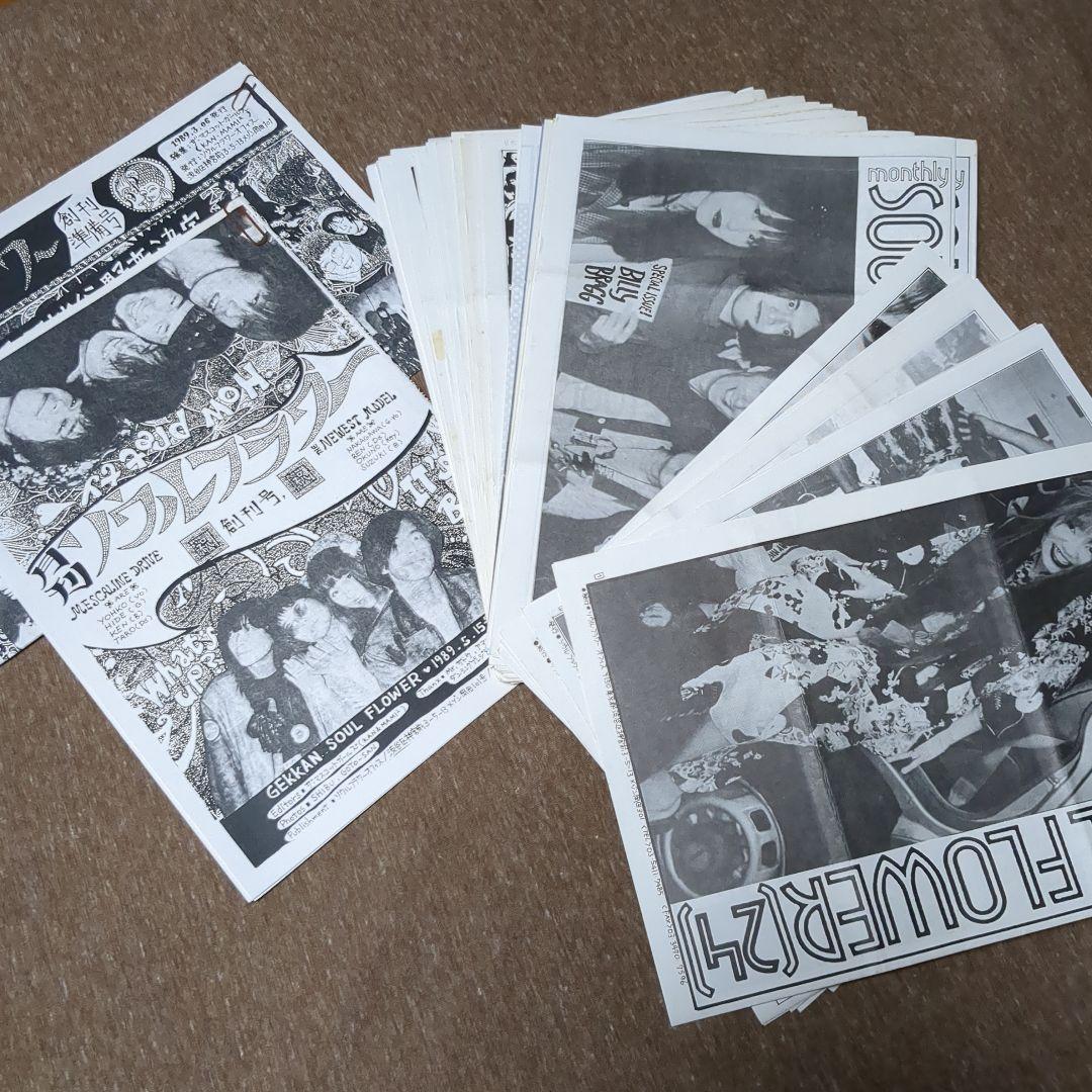 ソウルフラワーユニオン ファンクラブ会報 月刊ソウルフラワーユニオン1〜24号