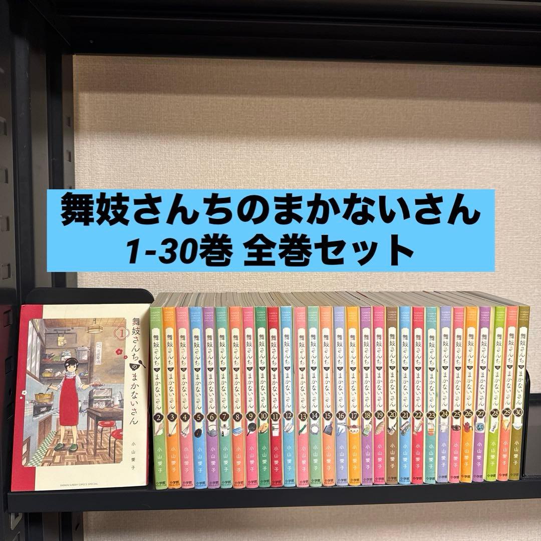 舞妓さんちのまかないさん 1-30巻 全巻セット 小山愛子 小学館