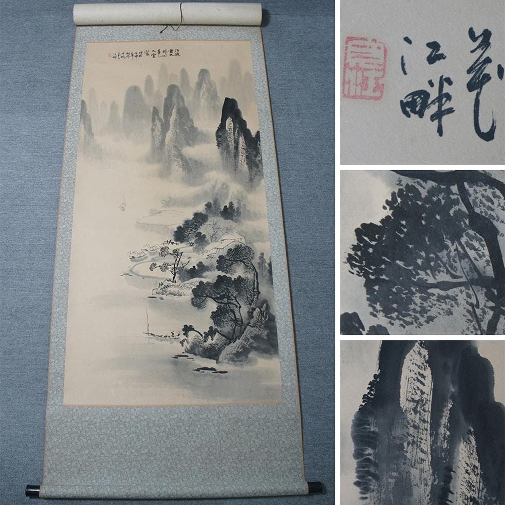 【画】　★ 字画 紙本水墨山水漁猟掛軸 ★　作家物　崇山老樹 肉筆保証　近代書画