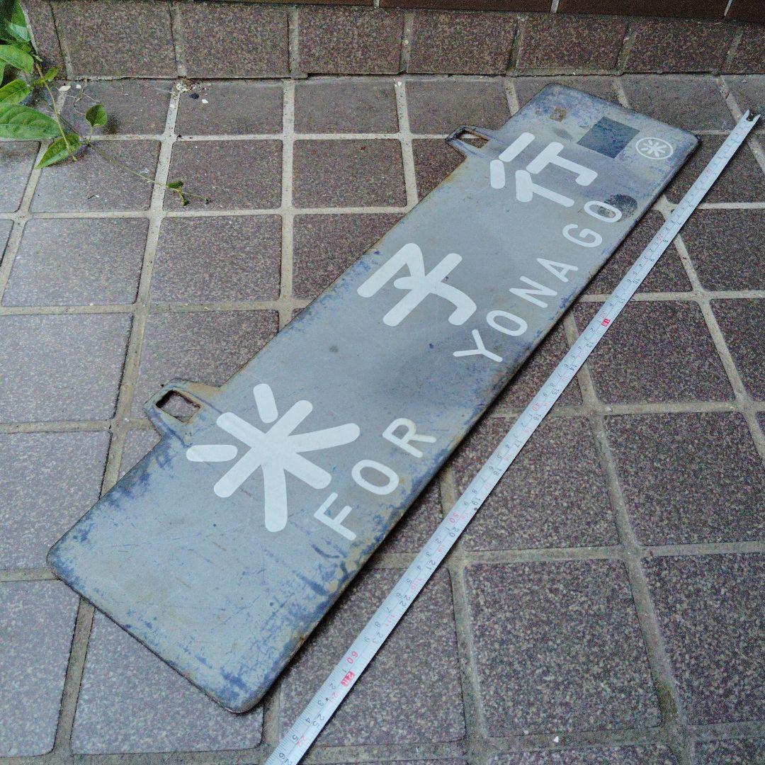 【サボ　行先板】大 阪 FOR ŌSAKA　✕米 子 FOR YONAGO