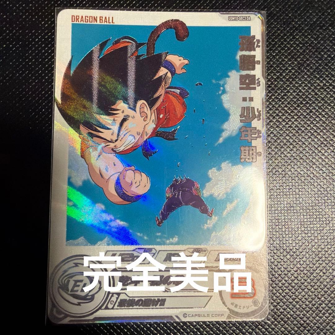 専用　UGM10-SEC3 DA 孫悟空:少年期　ベジータ