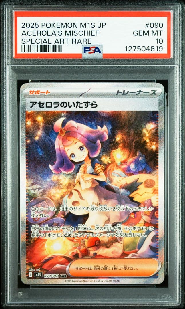【PSA10】ポケモンカード アセロラのいたずら SAR sar